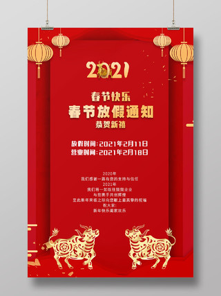 红色喜庆2021年春节过年新年放假通知海报新年春节放假通知